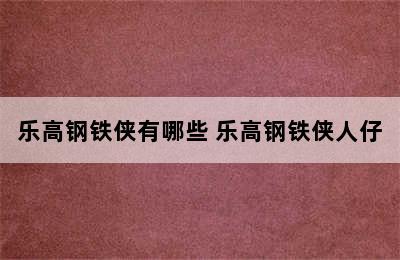 乐高钢铁侠有哪些 乐高钢铁侠人仔